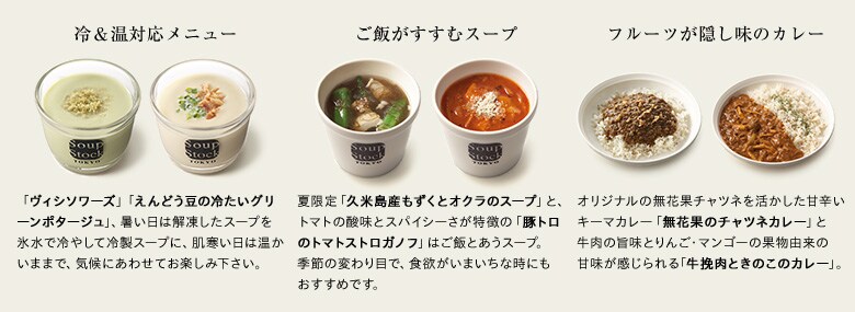 ID25016157【6月限定】SoupStockTokyo 初夏のスープセット