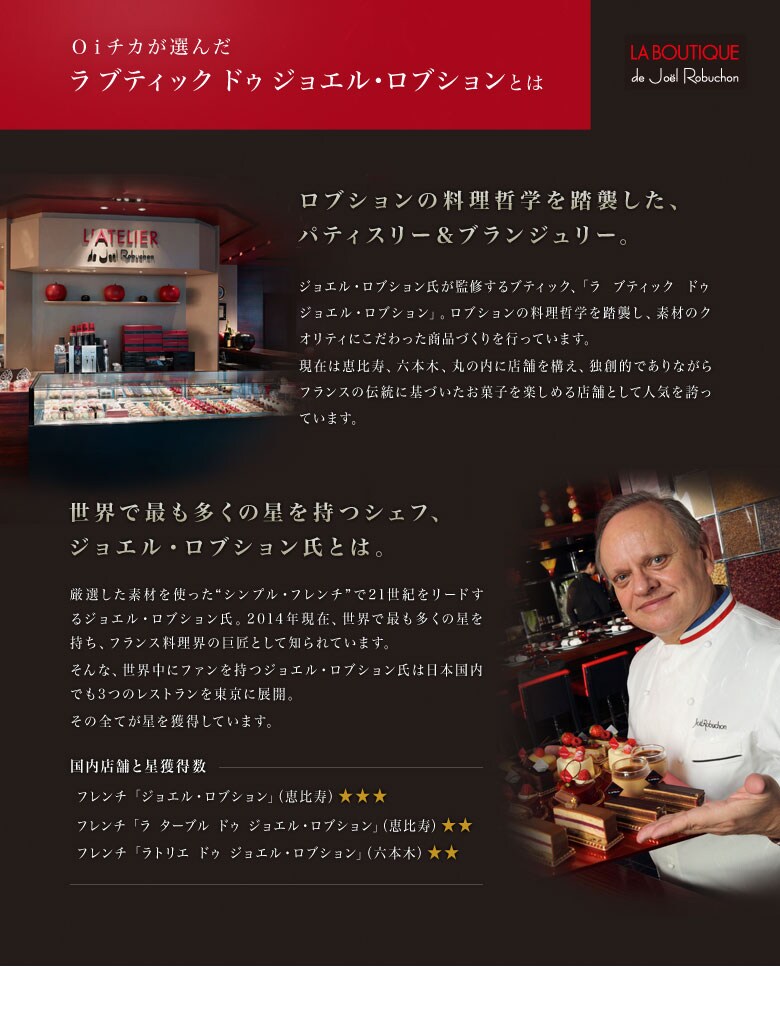 ラ ブティック ドゥ ジョエル・ロブション
