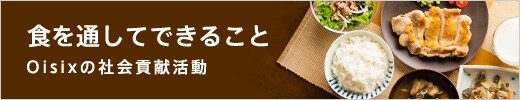 食を通してできること
