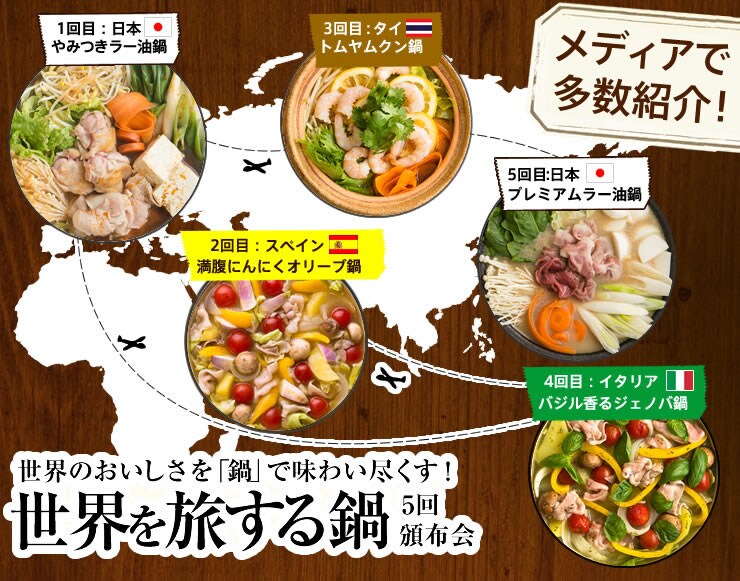世界を旅する鍋５回頒布会
