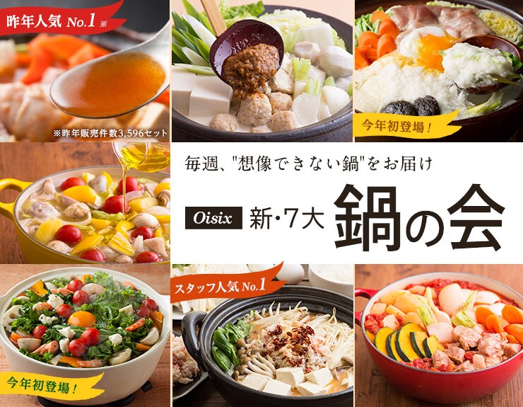 Ｏｉｓｉｘ 新・７大鍋の会