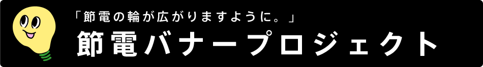 Oisix節電バナープロジェクト