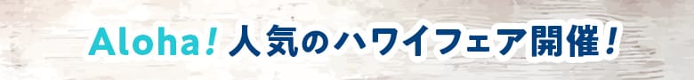 Aloha! 南国リゾートの贅沢メニュー