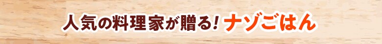 人気のカフェシェフが贈る!至福メニュー
