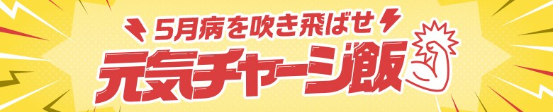 家族の元気をチャージできるKit特集
