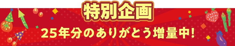 特別企画!25年分のありがとう増量中!